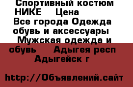 Спортивный костюм НИКЕ  › Цена ­ 2 200 - Все города Одежда, обувь и аксессуары » Мужская одежда и обувь   . Адыгея респ.,Адыгейск г.